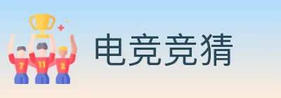电竞竞猜 logo